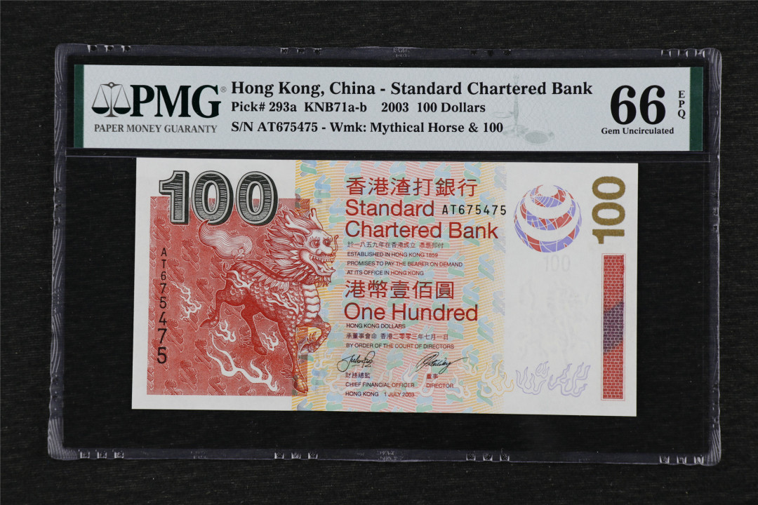 亘邦收藏第32期 2003年 香港渣打银行 100元 PMG 66EPQ AT675475
