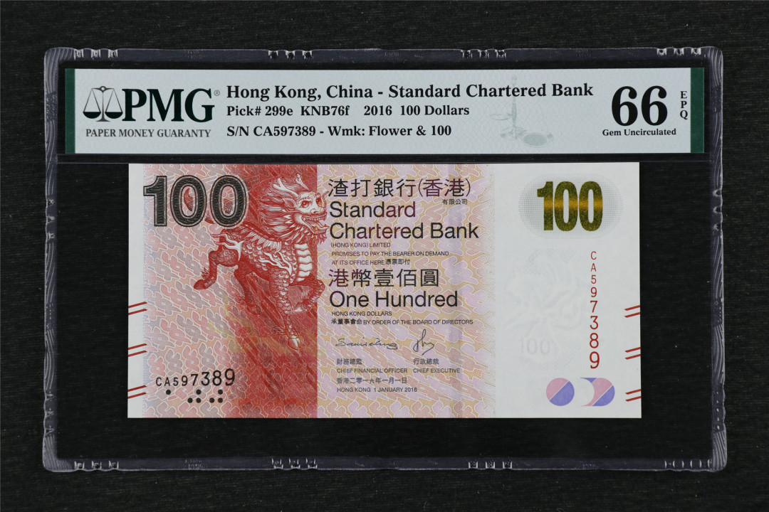 亘邦收藏第33期 2016年 香港渣打银行 100元 PMG 66EPQ CA597389