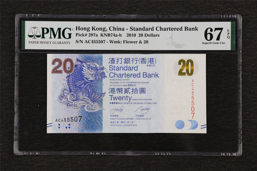 亘邦收藏第33期 2010年 香港渣打银行 20元 PMG 67EPQ AC455507