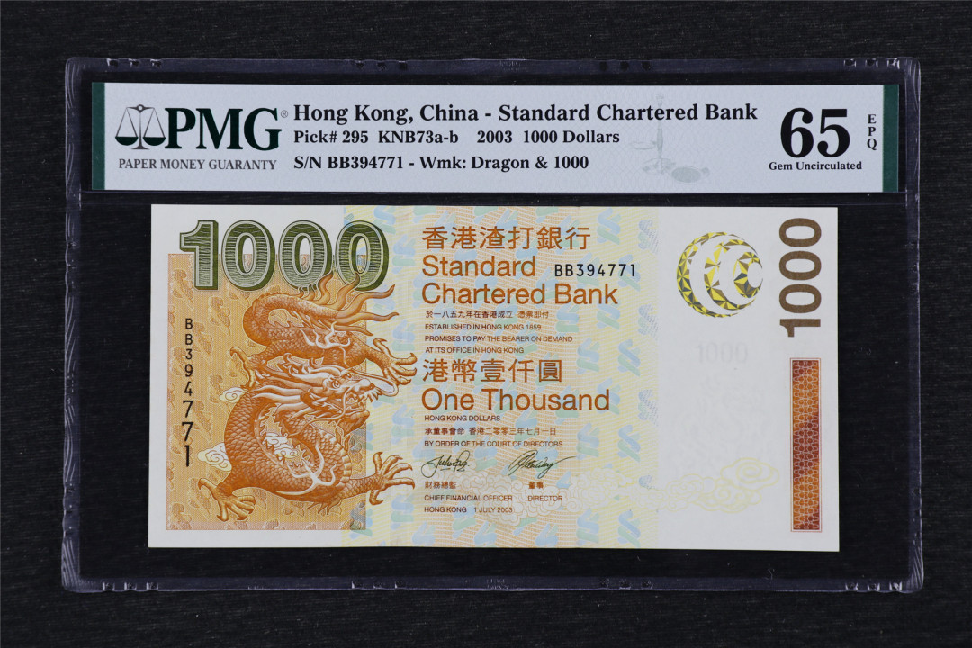 亘邦收藏第32期 2003年 香港渣打银行 1000元 PMG 65EPQ BB394771