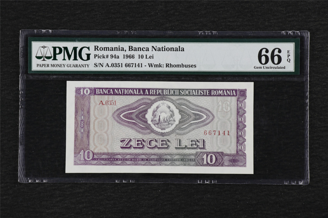 亘邦收藏第32期 1966年 罗马尼亚 10雷 PMG 66EPQ 667141
