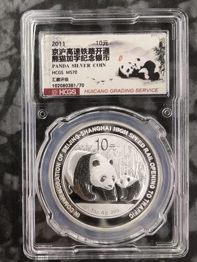 【随心拍&Getcoins】钱币拍卖第七十～期 2011年京沪高铁铁路开通纪念HCGS汇藏评级