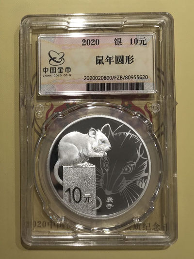 【随心拍&Getcoins】钱币拍卖第七十～期 金总发行2020年鼠年本色银币本银鼠