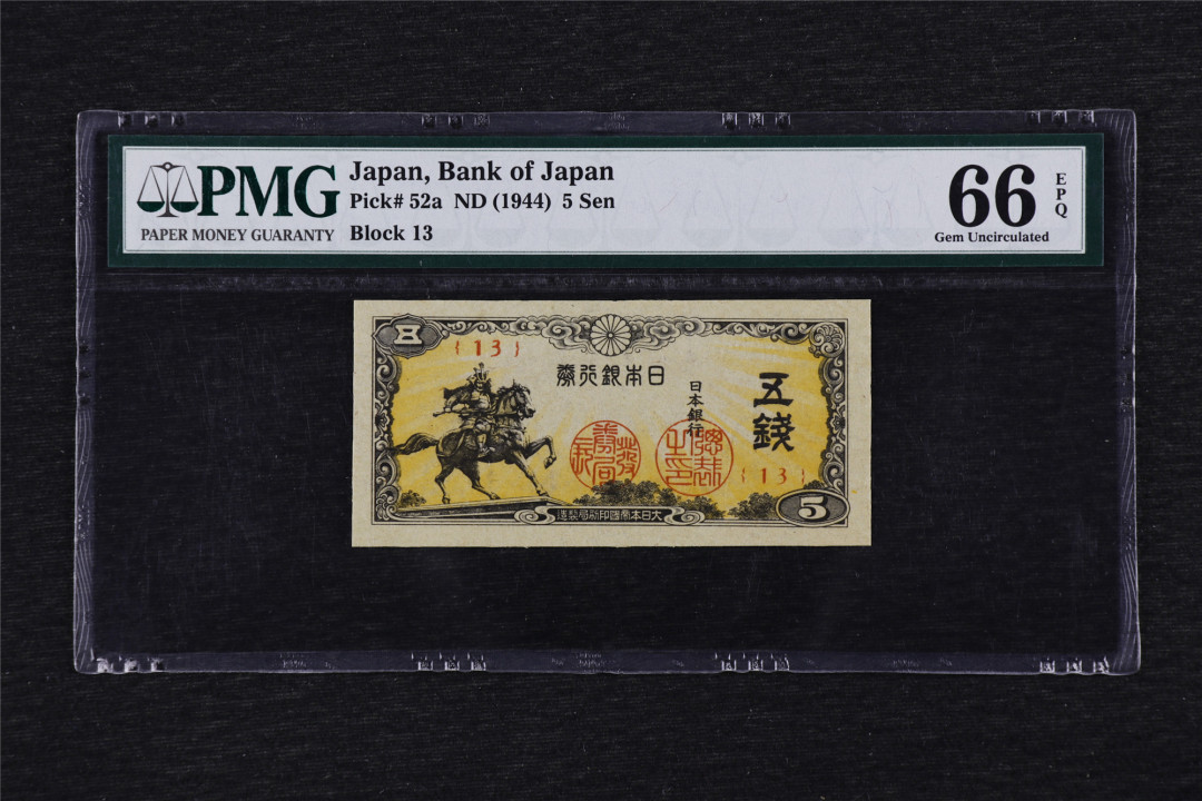 亘邦收藏第33期 1944年 日本银行 伍钱 PMG 66EPQ 1836280-036