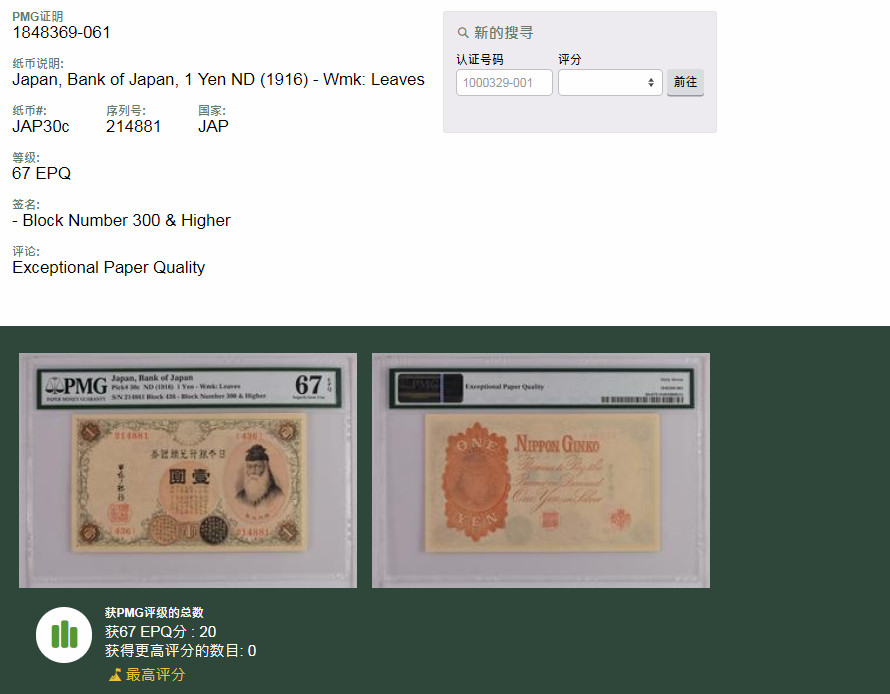 亘邦收藏第33期 【冠军分】1916年 日本银行兑换银券 壹圆 PMG 67EPQ 214881
