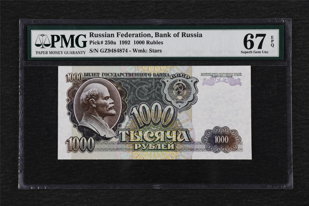 亘邦收藏第33期 1992年 俄罗斯 1000卢布 PMG 67EPQ GZ9484874