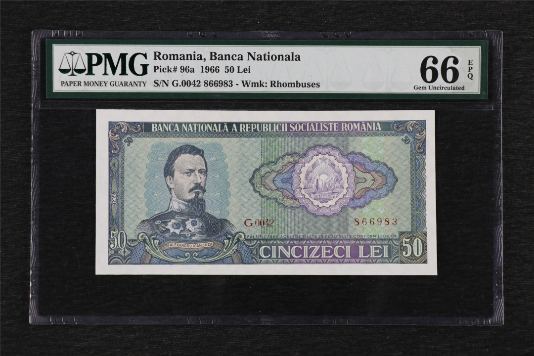 亘邦收藏第32期 1966年 罗马尼亚 50雷 PMG 66EPQ 866983