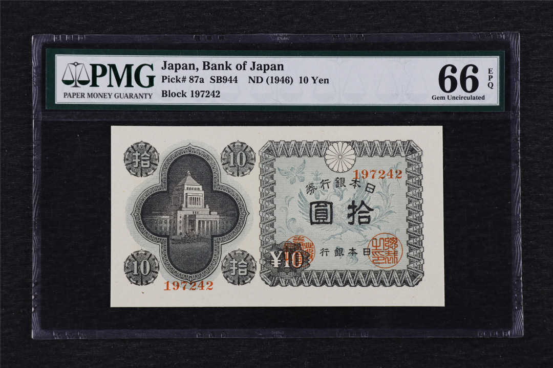 亘邦收藏第33期 1946年 日本银行劵 拾圆 PMG 66EPQ 1848370-039