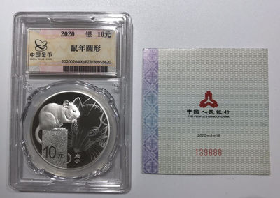 【随心拍&Getcoins】钱币拍卖第七十～期 金总发行2020年鼠年本色银币本银鼠