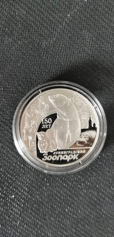 【随心拍&Getcoins】钱币拍卖第七十～期 2015年列宁格勒动物园150周年