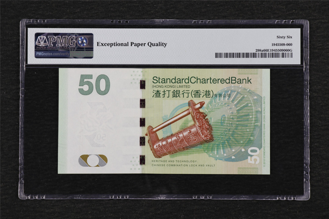 亘邦收藏第33期 2010年 香港渣打银行 50元 PMG 66EPQ AD224560