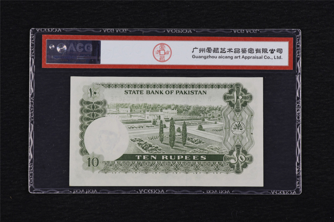 亘邦收藏第33期 1972-75年 巴基斯坦 10卢比 ACG 55 GW704676