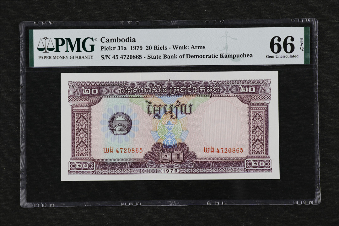亘邦收藏第33期 1979年 柬埔寨 20瑞尔 PMG 66EPQ 4720865