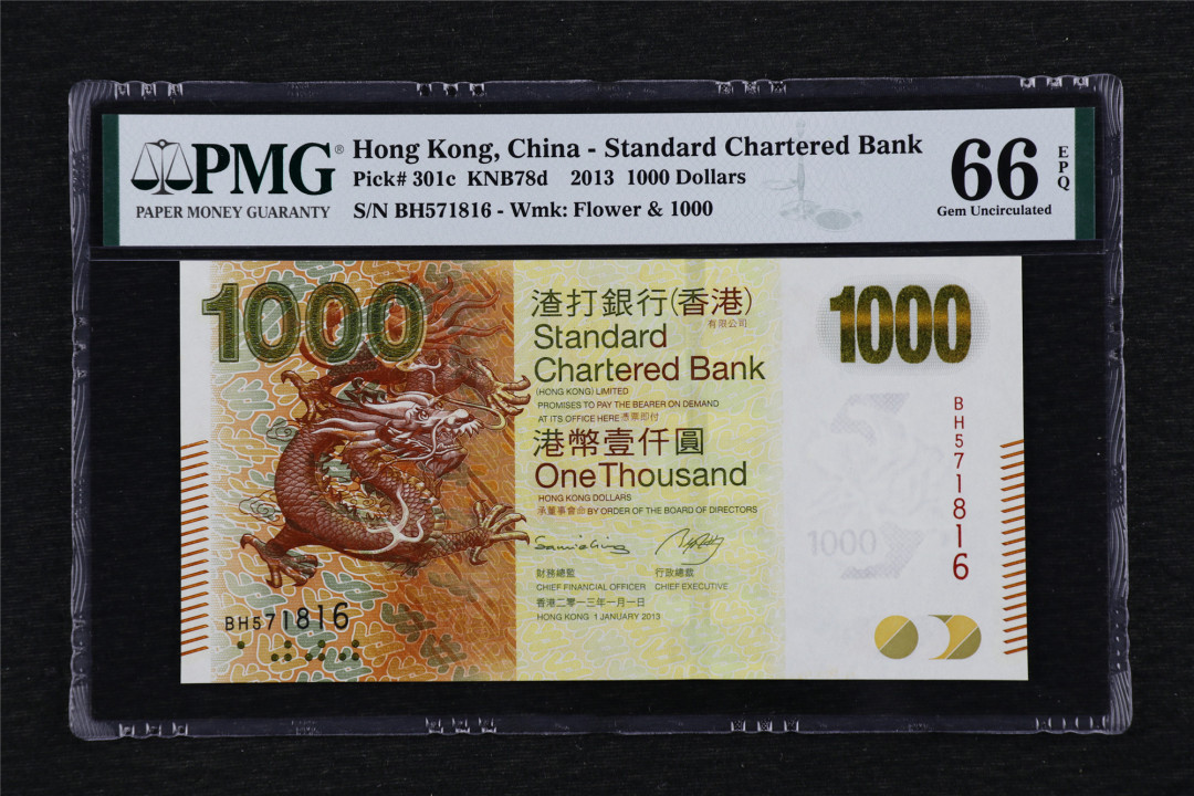 亘邦收藏第33期 2013年 香港渣打银行 1000元 PMG 66EPQ BH571816