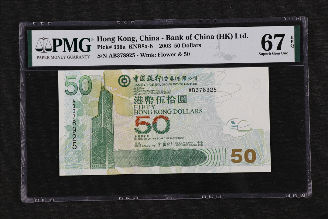 亘邦收藏第33期 2003年 中国银行港币 50元 PMG 67EPQ AB378925