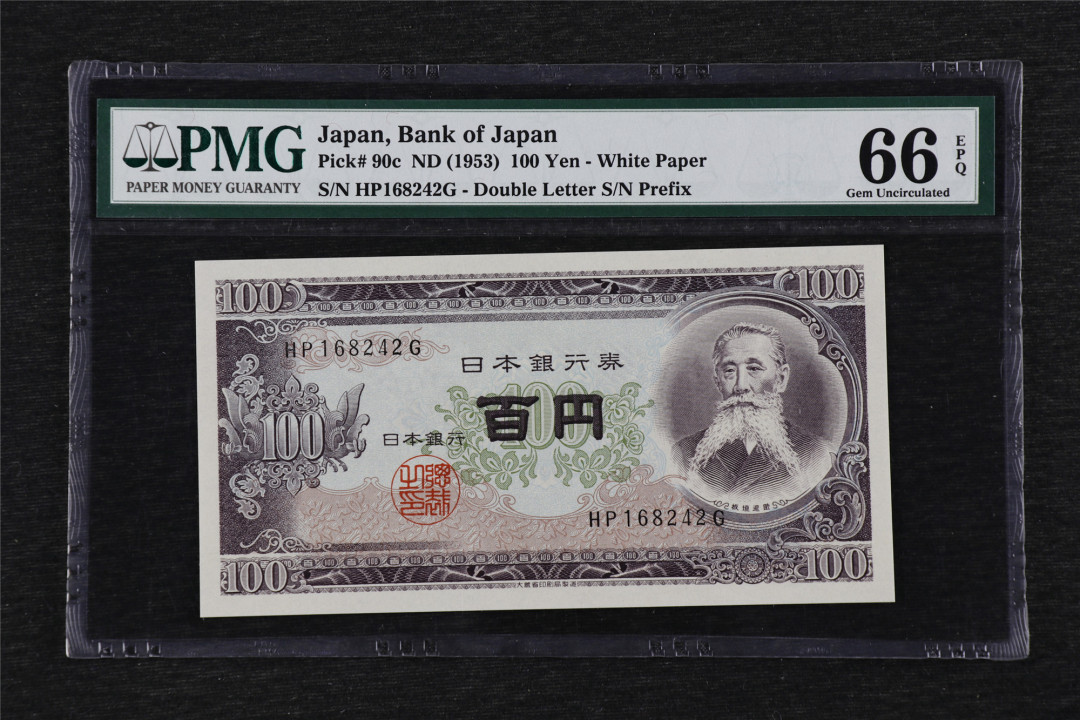 亘邦收藏第33期 1953年 日本 100日元 PMG 66EPQ HP168242G