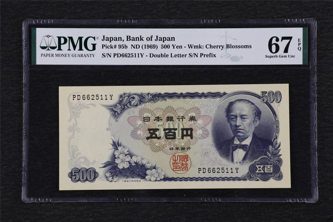 亘邦收藏第33期 1969年 日本 500日元 PMG 67EPQ PD662511Y