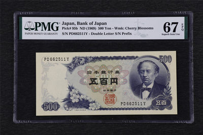 亘邦收藏第33期 - 1969年 日本 500日元 PMG 67EPQ PD662511Y