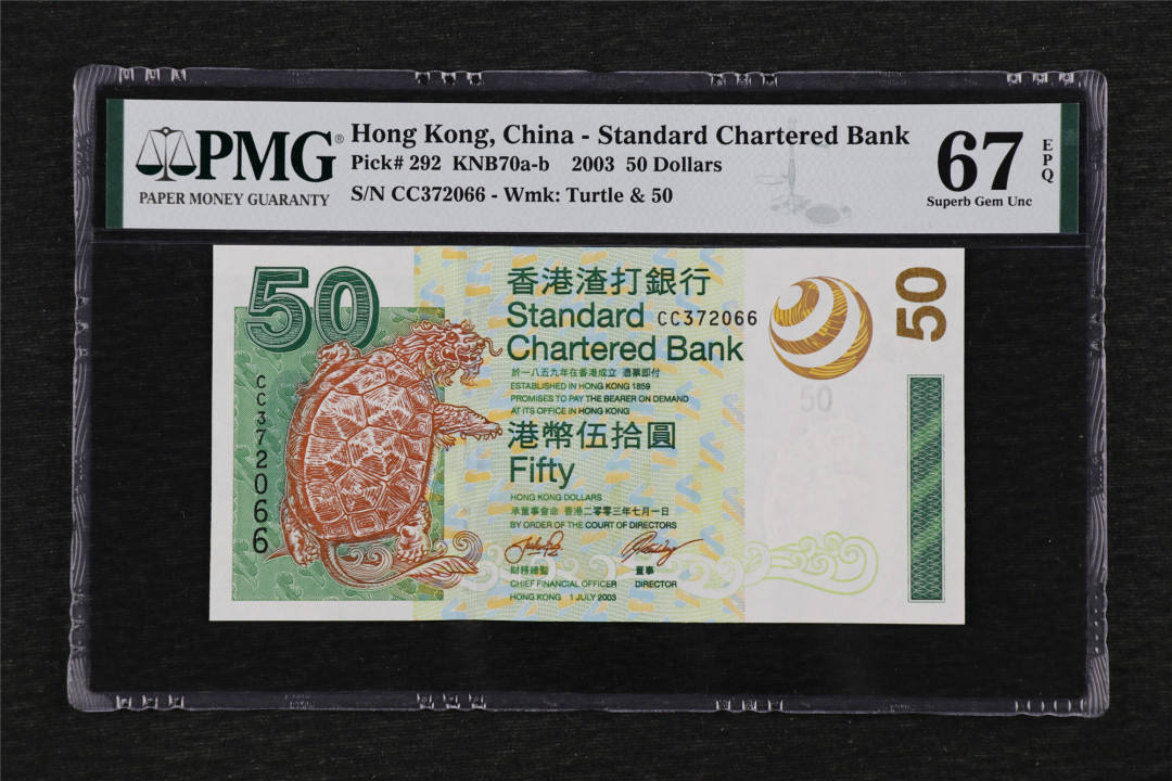 亘邦收藏第32期 2003年 香港渣打银行 50元 PMG 67EPQ CC372066