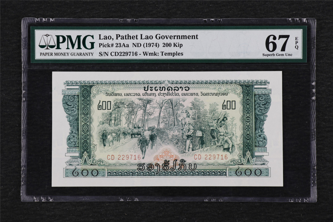 亘邦收藏第33期 【中国代印】1974年 老挝 200基普 PMG 67EPQ CD229716