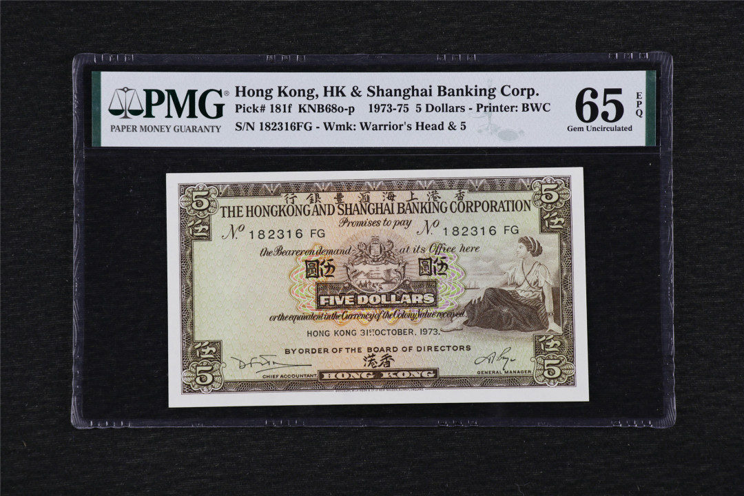 亘邦收藏第33期 1973-75年 香港上海汇丰银行 5元 PMG 65EPQ 182316FG