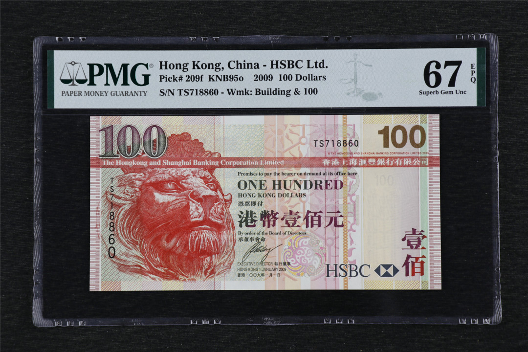 亘邦收藏第33期 2009年 香港上海汇丰银行 100元 PMG 67EPQ TS718860