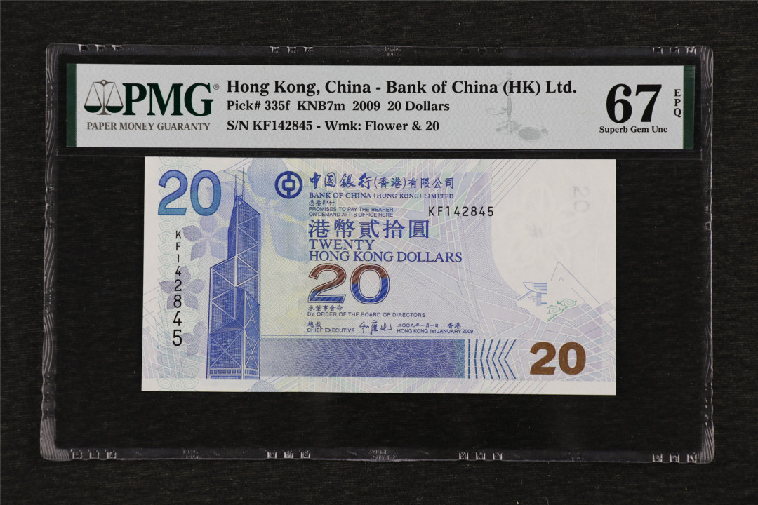 亘邦收藏第33期 2009年 中国银行港币20元 PMG 67EPQ KF142845