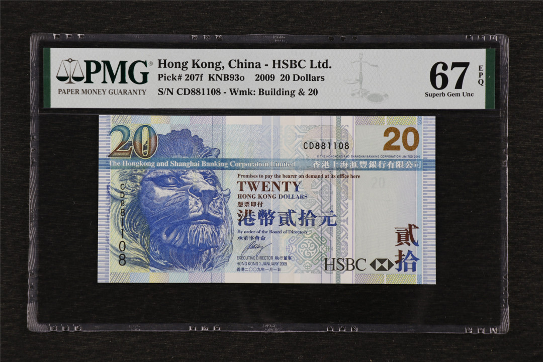 亘邦收藏第33期 2009年 香港上海汇丰银行 20元 PMG 67EPQ CD881108