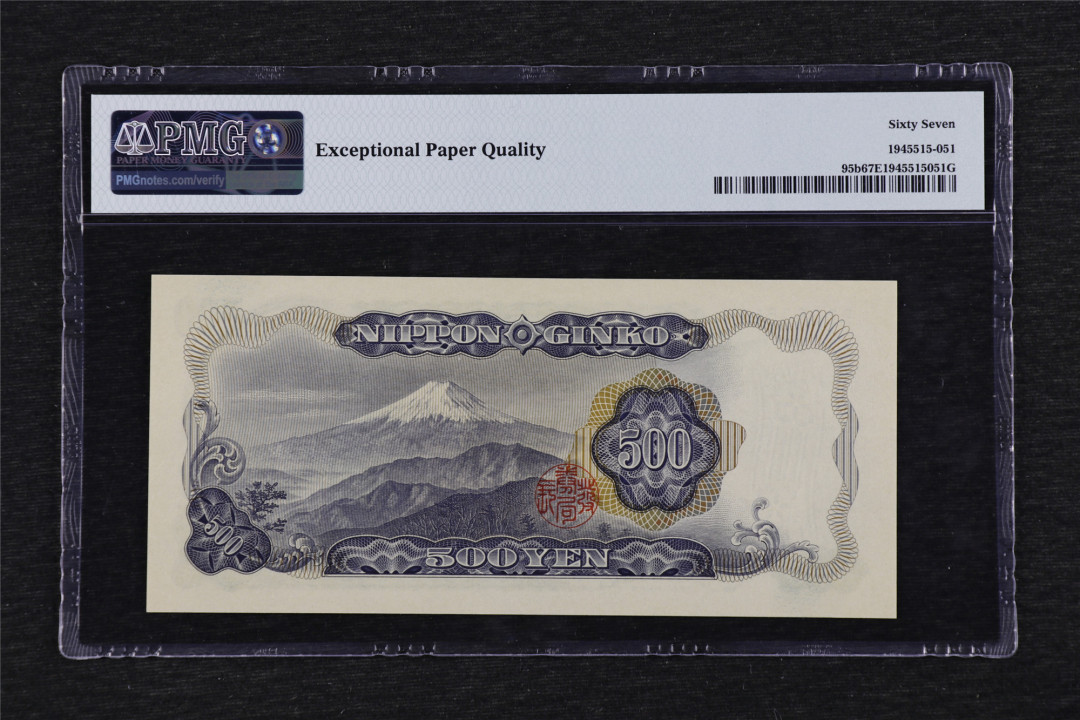 亘邦收藏第33期 1969年 日本 500日元 PMG 67EPQ PD662511Y