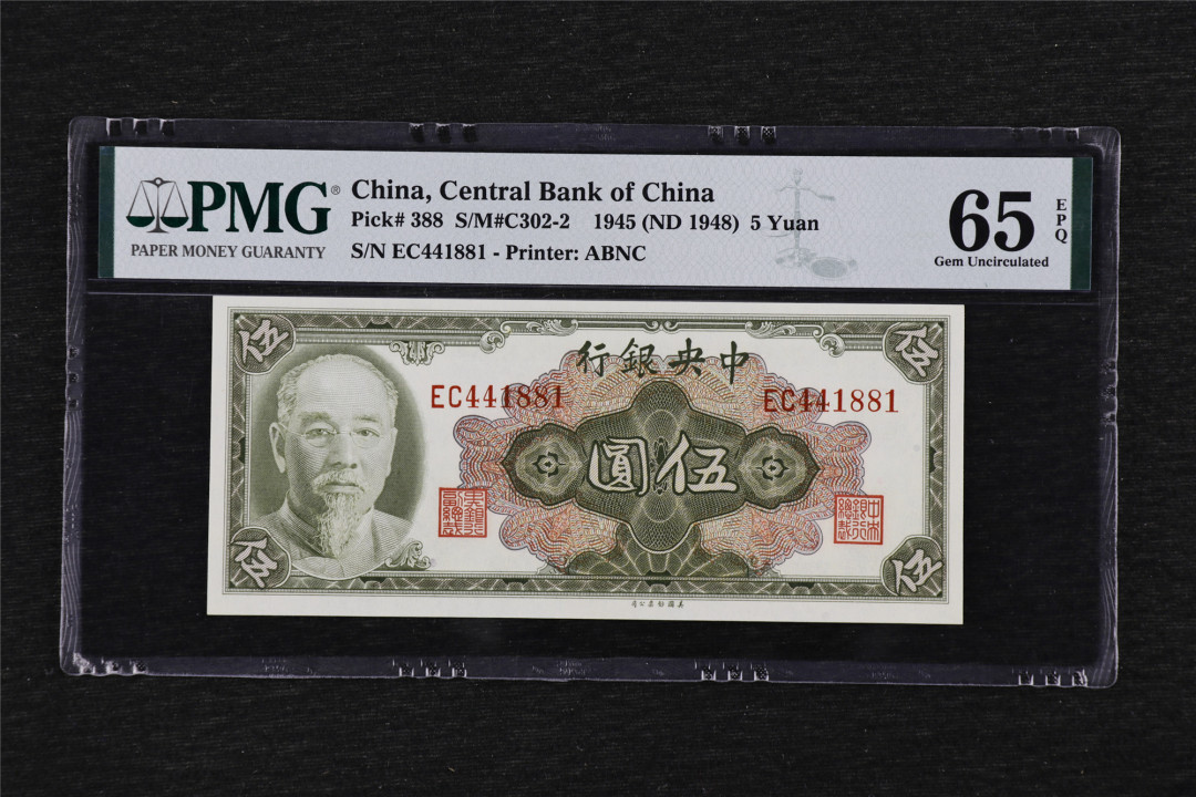 亘邦收藏第33期 1945年 中央银行 伍圆 PMG 65EPQ EC441881