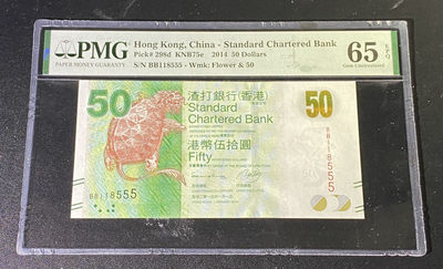 兄弟钱币收藏2020年第55期港澳，外钞收藏拍卖 - 香港渣打银行2014年50元，BB冠无47豹子号888，PMG65