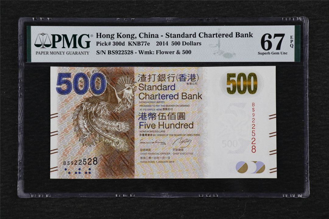 亘邦收藏第33期 2014年 香港渣打银行 500元 PMG 67EPQ BS922528