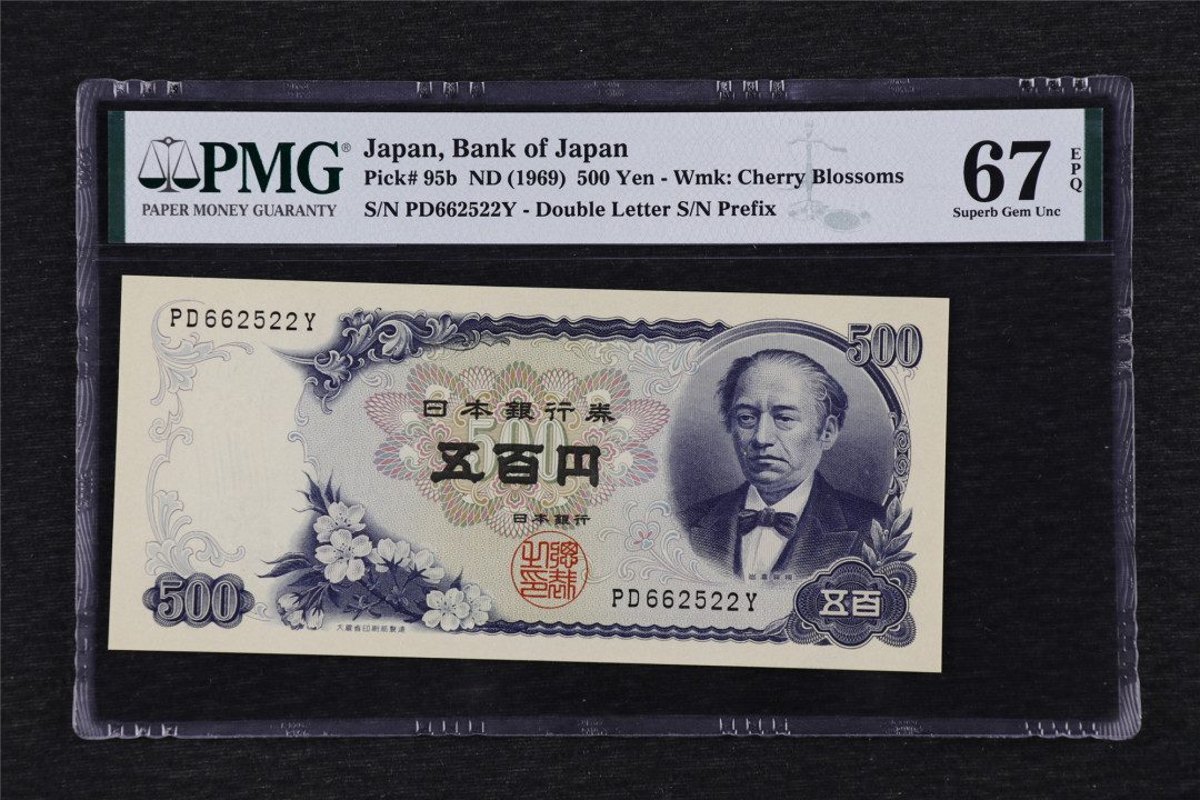 亘邦收藏第32期 1969年 日本 500日元 PMG 67EPQ PD662522Y