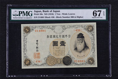亘邦收藏第33期 - 【冠军分】1916年 日本银行兑换银券 壹圆 PMG 67EPQ 214881