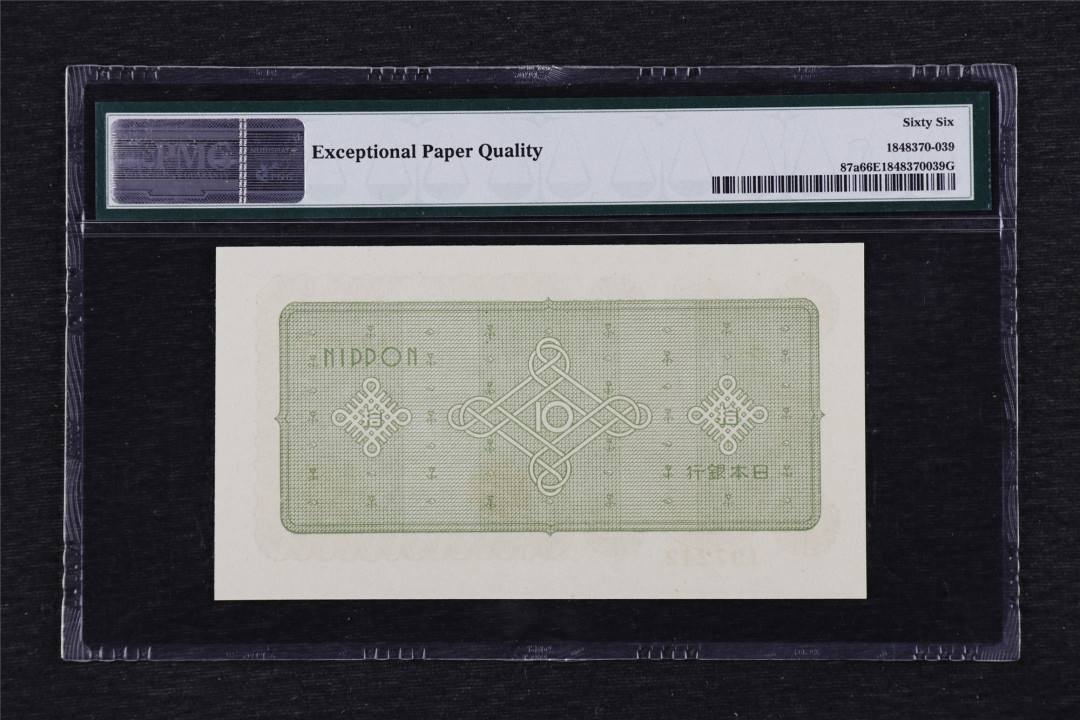 亘邦收藏第33期 1946年 日本银行劵 拾圆 PMG 66EPQ 1848370-039