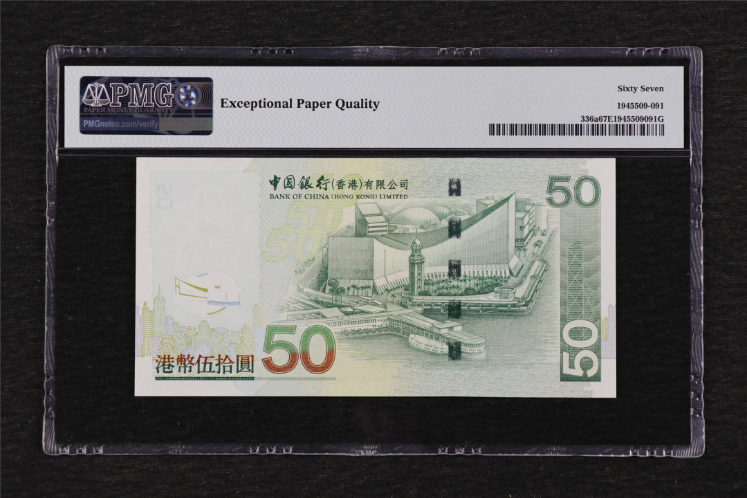 亘邦收藏第33期 2003年 中国银行港币 50元 PMG 67EPQ AB378925