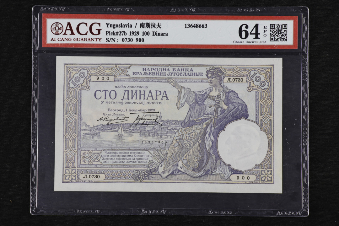亘邦收藏第32期 1929年 南斯拉夫 100第纳尔 ACG 64EPQ 0730900