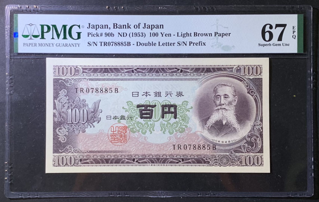 紫瑗钱币——微拍第108期—纸币场 日本 1953年 板恒退助 100丹 PMG 67 EPQ （P-92b）