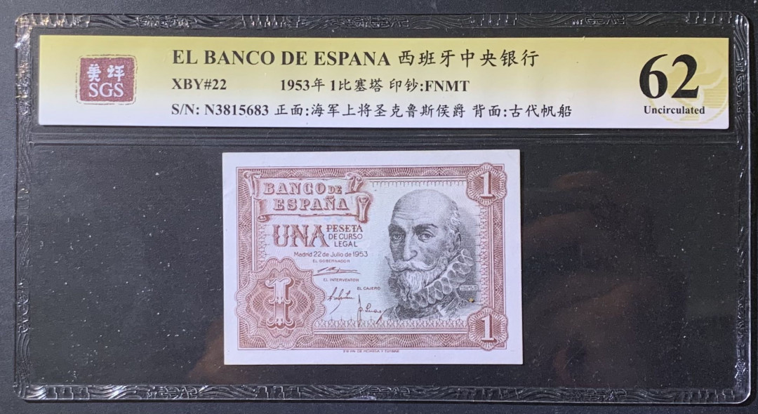 紫瑗钱币——微拍第108期—纸币场 西班牙 1953年 阿尔瓦罗 1比塞塔 美评 SGS 62