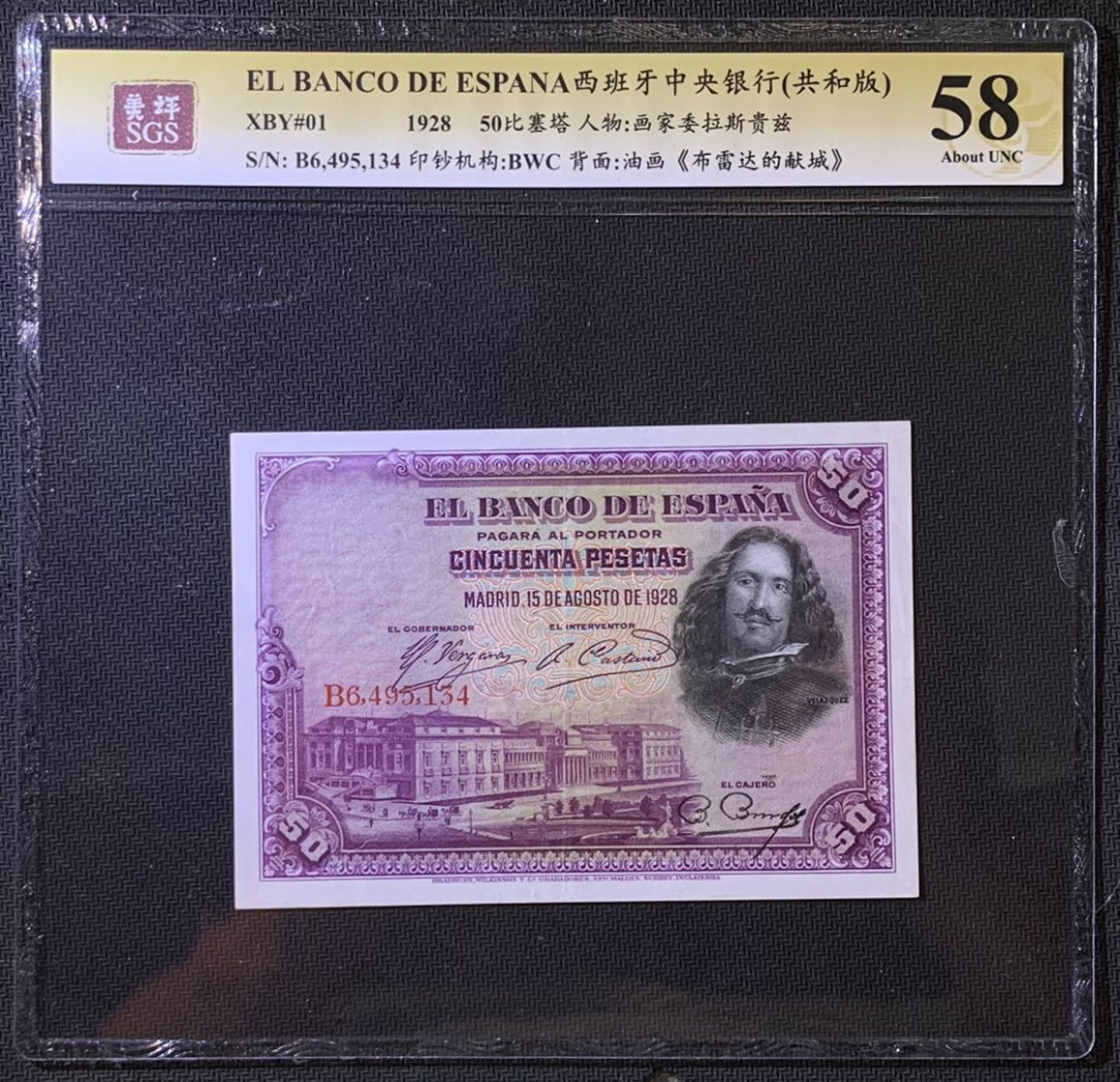 紫瑗钱币——微拍第108期—纸币场 西班牙 1928年 中央银行 油画《布雷达的献城》 50比塞塔 美评 SGS 58