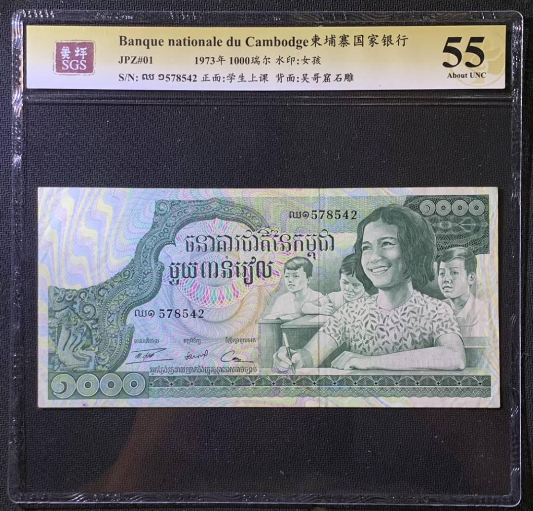 紫瑗钱币——微拍第108期—纸币场 柬埔寨 1973年 国家银行 学生上课 1000瑞尔 美评 SGS 55
