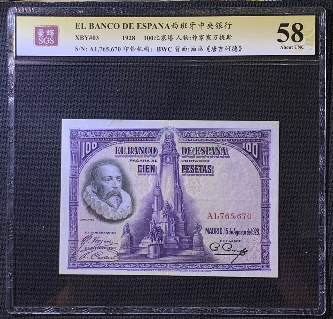 紫瑗钱币——微拍第108期—纸币场 西班牙 1928年 中央银行 油画《唐吉坷德》 100比塞塔 美评 SGS 58