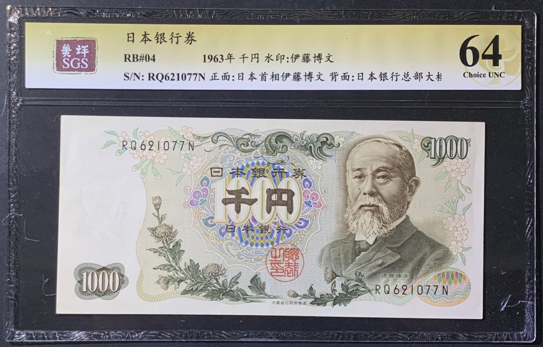 紫瑗钱币——微拍第108期—纸币场 日本 1963年  伊藤博文 1000日元  美评 SGS 64