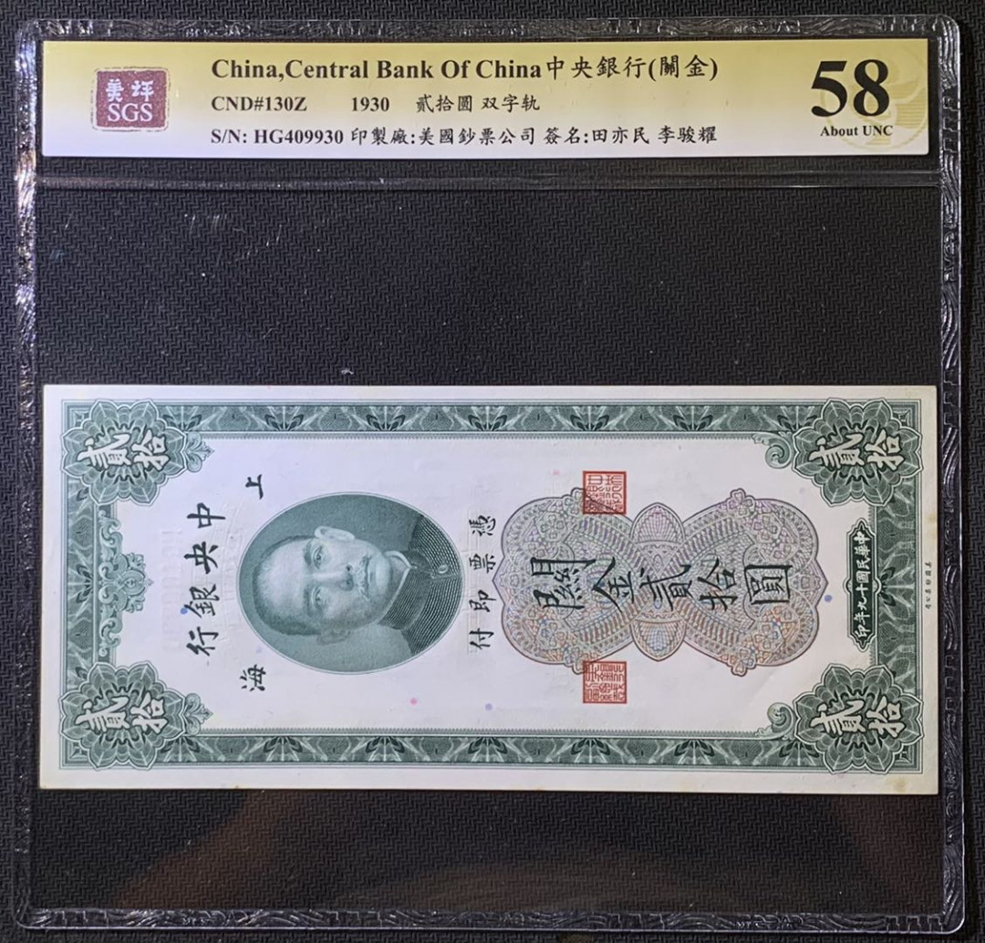 紫瑗钱币——微拍第108期—纸币场 中国 1930年 中央银行 美国钞票公司 关金20元 美评 SGS 58 