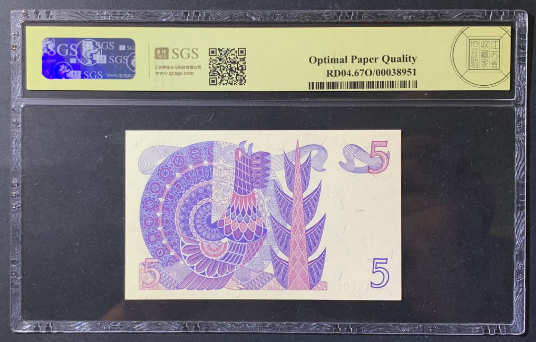 紫瑗钱币——微拍第108期—纸币场 瑞典 1981年 古斯塔夫 5克朗 美评 SGS 67 EPQ