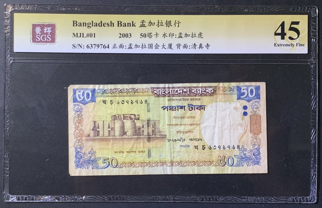 紫瑗钱币——微拍第108期—纸币场 孟加拉国 2003年 孟加拉银行 国会大厦 50塔卡 美评 SGS 45