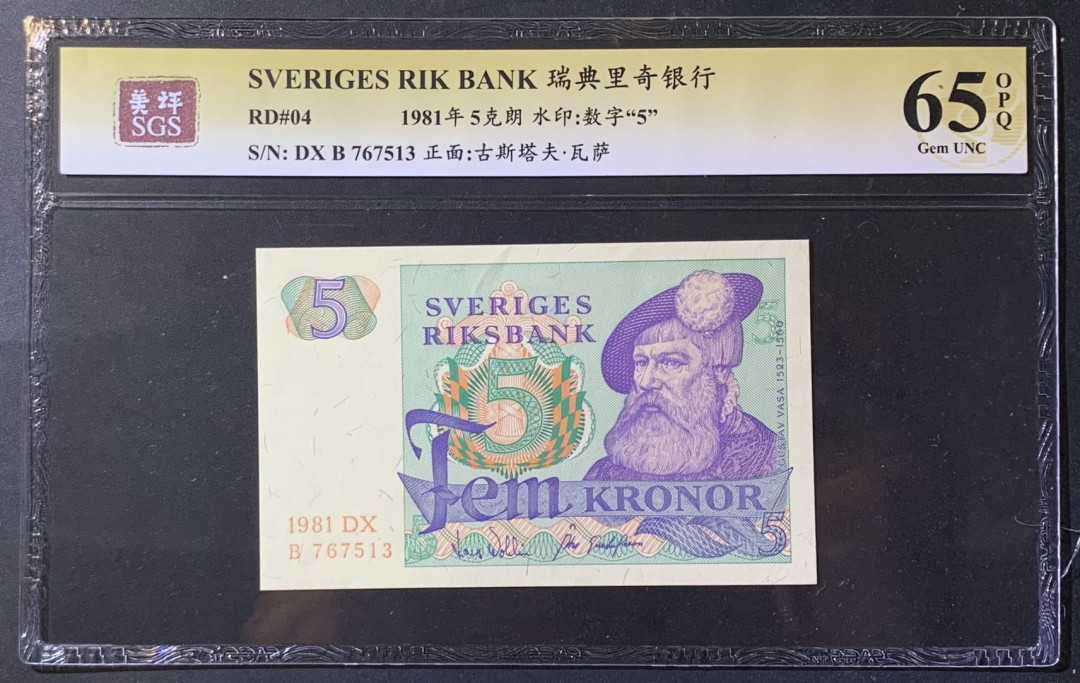 紫瑗钱币——微拍第108期—纸币场 瑞典 1981年 古斯塔夫 5克朗 美评 SGS 65 EPQ