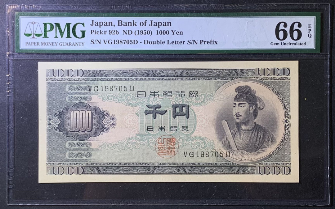 紫瑗钱币——微拍第108期—纸币场 日本 1950年  圣德太子 1000日元 PMG 66 EPQ (P-92b)