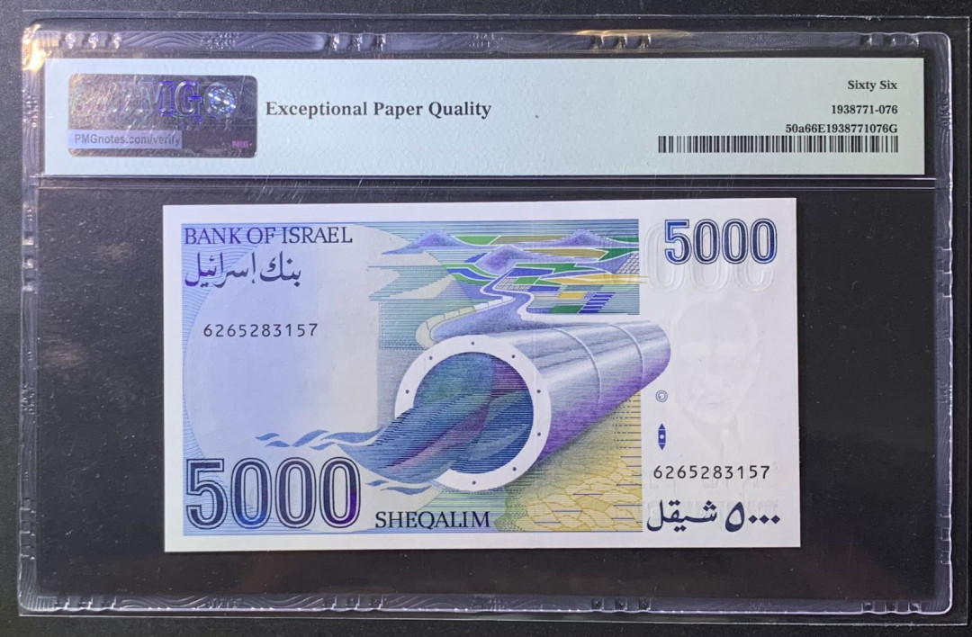 紫瑗钱币——微拍第108期—纸币场 以色列 1984年 5000谢克尔 PMG 66 EPQ （P-50a）