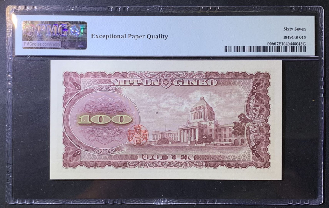 紫瑗钱币——微拍第108期—纸币场 日本 1953年 板恒退助 100丹 PMG 67 EPQ （P-92b）